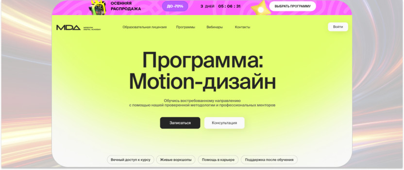 «Motion-дизайн» – MDA