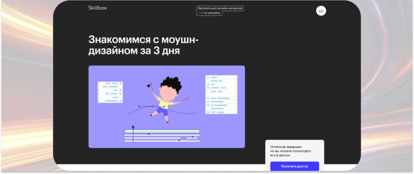 «Знакомимся с моушн-дизайном за 3 дня» – Skillbox