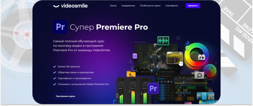 «Супер Premiere Pro» – VideoSmile