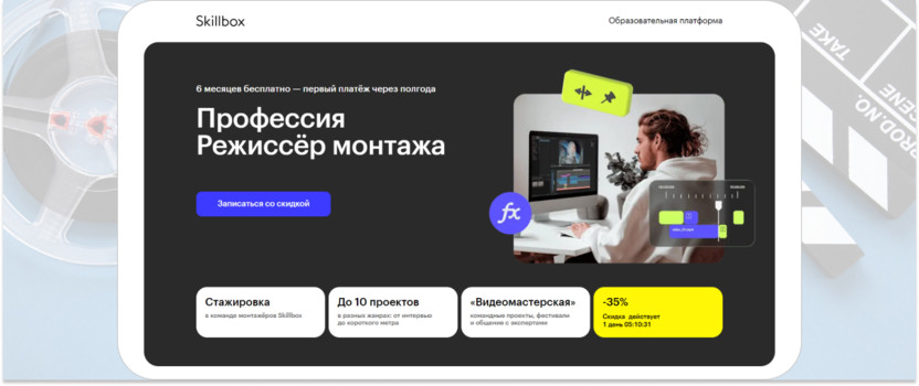 «Профессия "Режиссер монтажа"» – Skillbox