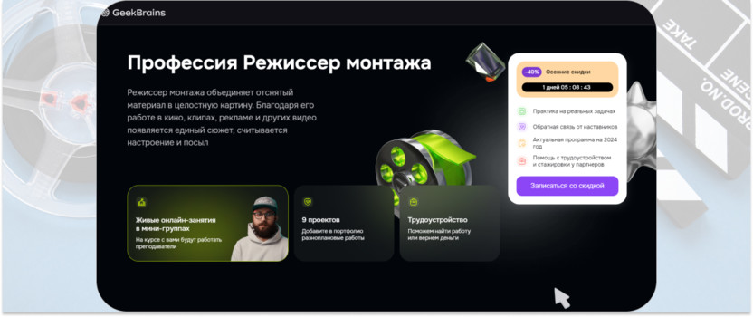 «Режиссер монтажа» – GeekBrains