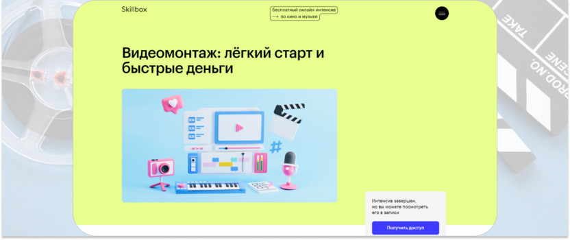 «Видеомонтаж: легкий старт и быстрые деньги» – Skillbox