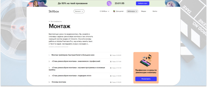 «Монтаж» – Skillbox