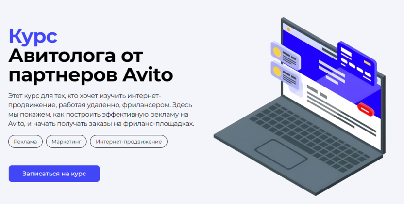 8. Курс авитолога от партнеров Avito | Авито-Курс.рф