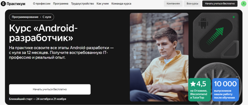 1. Android-разработчик | Яндекс Практикум 