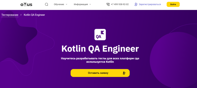 7. Kotlin QA Engineer | Otus 