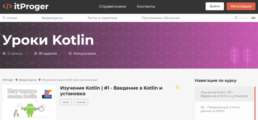 8. Уроки Kotlin | itProger 