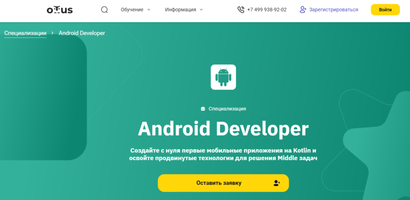 9. Android Developer | Otus