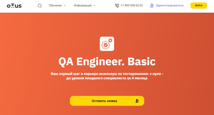 QA Engineer. Basic | Otus