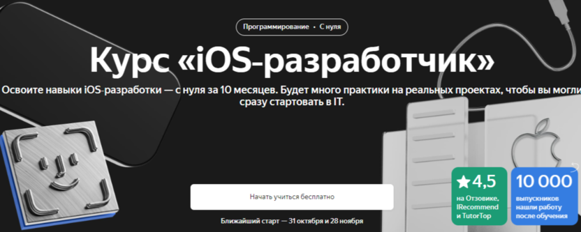 iOS‑разработчик | Яндекс Практикум