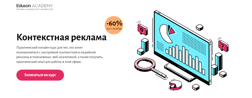 2. Контекстная реклама | Eduson Academy   