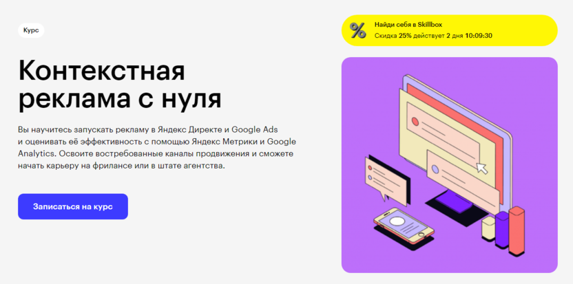 4. Контекстная реклама с нуля | Skillbox 