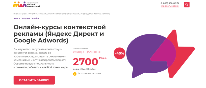 10. Контекстная реклама (Яндекс Директ и Google Adwords) | Международная Школа Профессий 