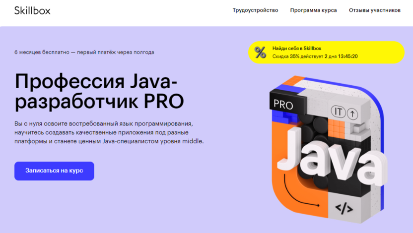 Профессия Java-разработчик PRO | Skillbox