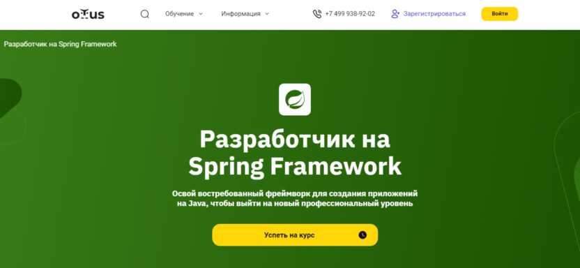 Разработчик на Spring Framework | OTUS