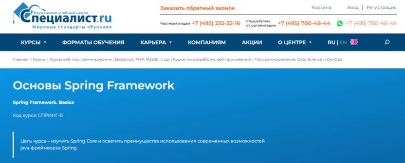 Основы Spring Framework | Бауманский учебный центр «Специалист»