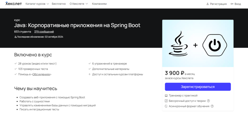 Java: Корпоративные продукты на Spring Boot | Хекслет