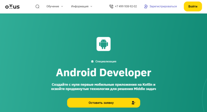 Android Developer | OTUS 