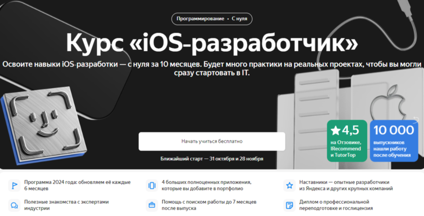 Курс «iOS‑разработчик» | Яндекс.Практикум