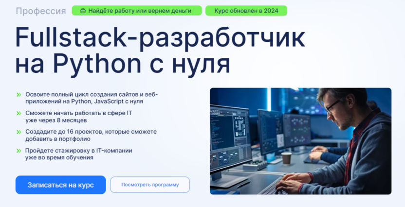 Fullstack-разработчик на Python с нуля | Eduson Academy