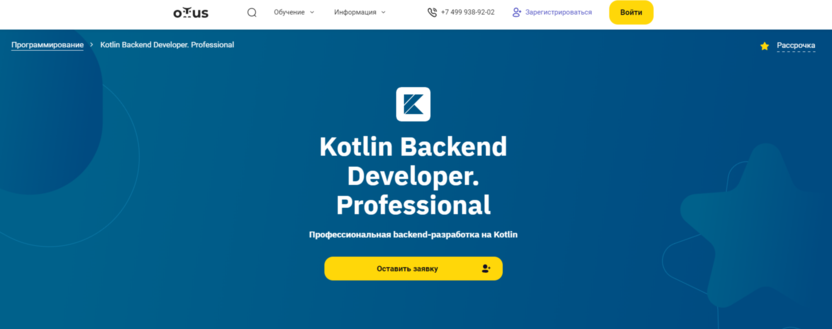 Kotlin Backend Developer. Professional | OTUS