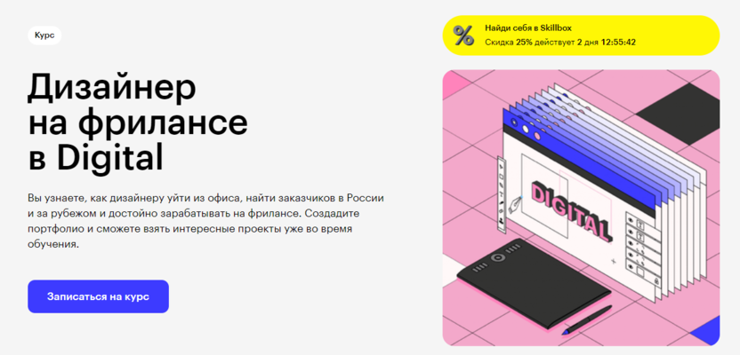 5. Дизайнер на фрилансе в Digital | Skillbox 