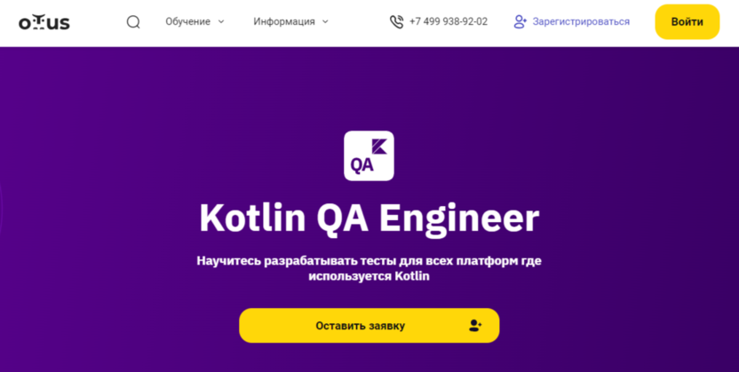 Kotlin QA Engineer | Otus