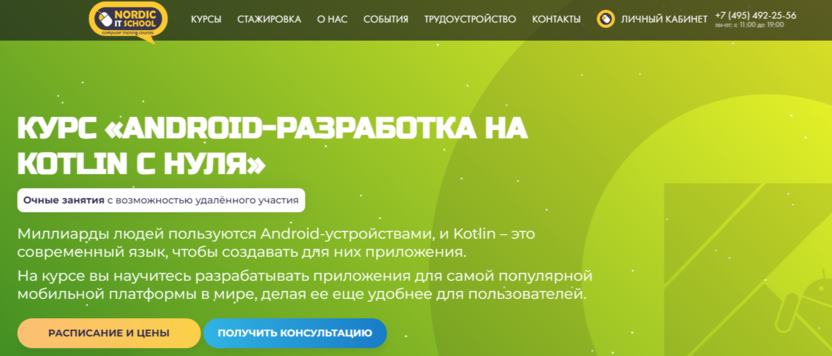 Курс «Android-разработка на Kotlin с нуля» | iNordic