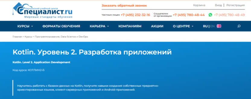4. Kotlin. Уровень 2. Разработка приложений | Специалист