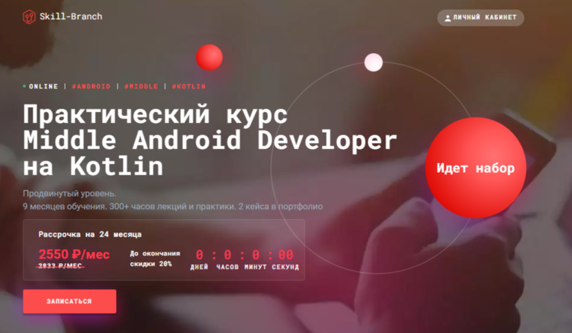 Практический курс Middle Android Developer на Kotlin  | Skill Branch