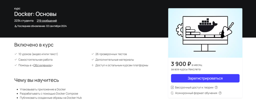 1. Docker: Основы | Хекслет