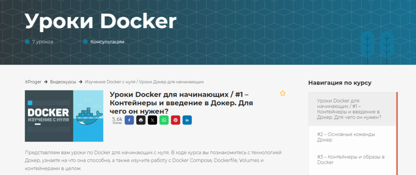 2. Изучение Docker с нуля | itProger 