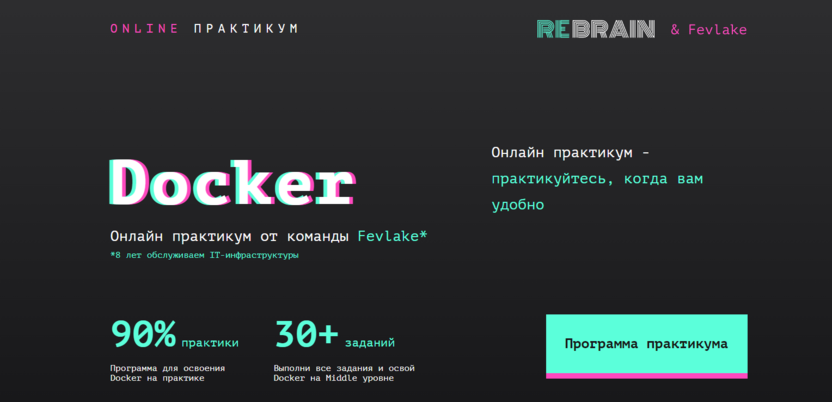 10. Docker | Rebrain 