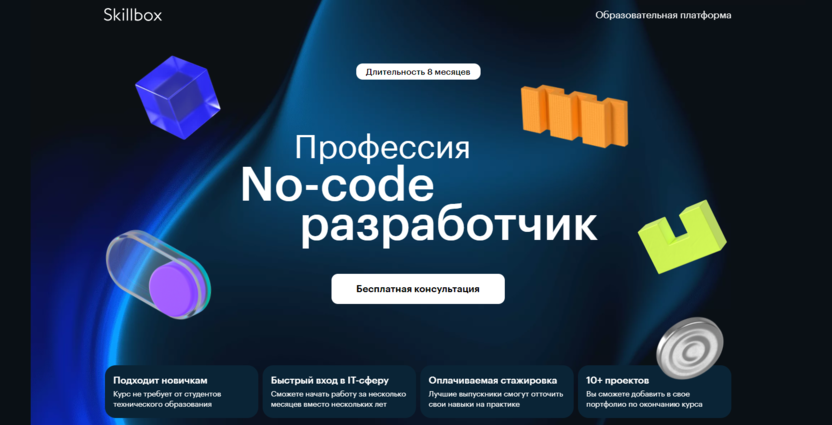 3. Профессия «No-Code разработчик» | Skillbox
