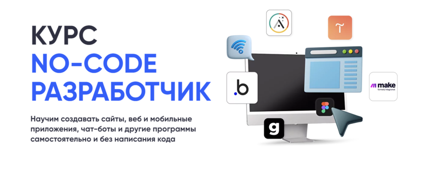 5. No-Code разработчик | Code Breakers