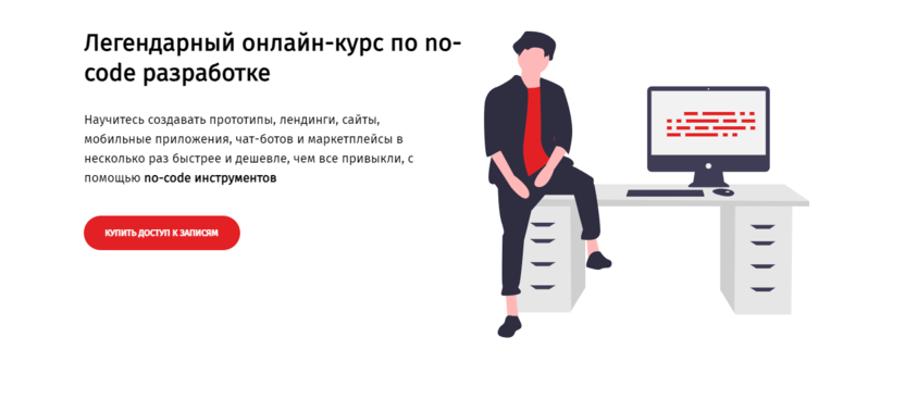 9. Легендарный онлайн-курс по no-code разработке | HSE Inc