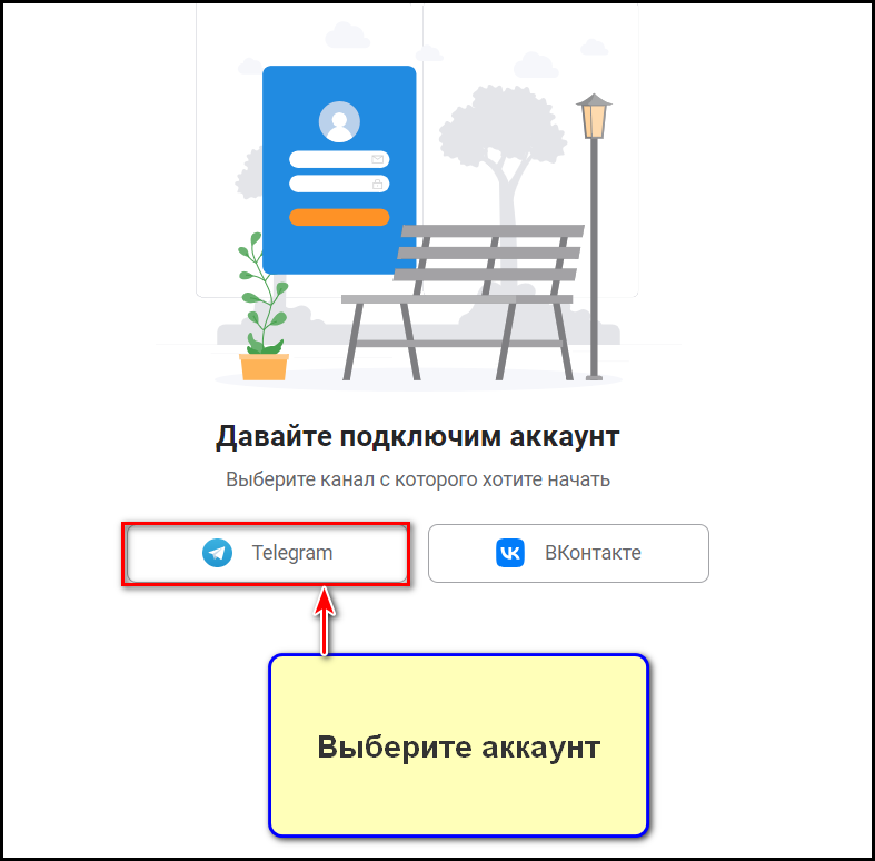 На новой странице нужно указать аккаунт, в котором вы хотите работать. На выбор доступны Телеграм и ВК