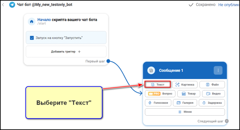 Создание приветственного сообщения для бота: шаг 3