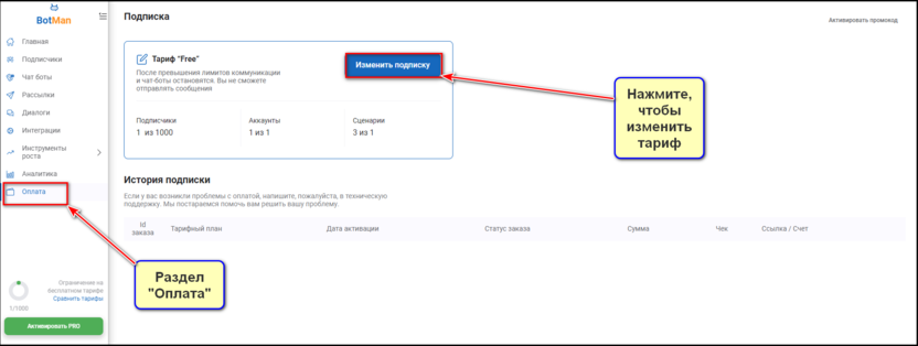 В разделе «Оплата» вы можете изменить тариф «Free» на платные тарифы «Pro» и «Unlimited»