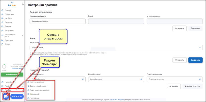 Раздел помощи в сервисе BotMan