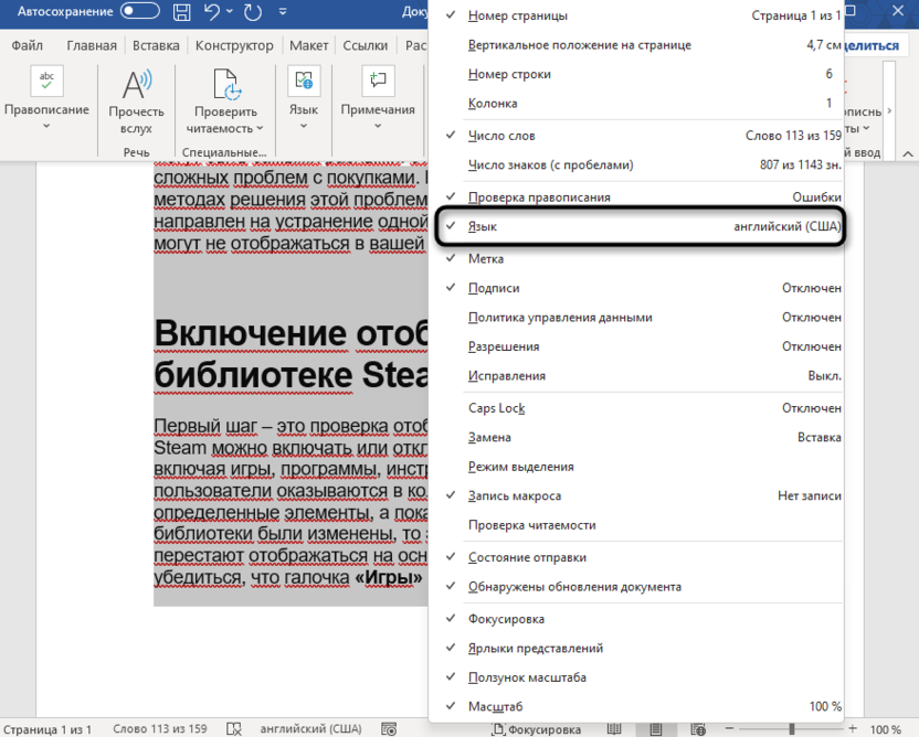 Добавление кнопки на панель быстрого доступа для изменения языка правописания в Microsoft Word