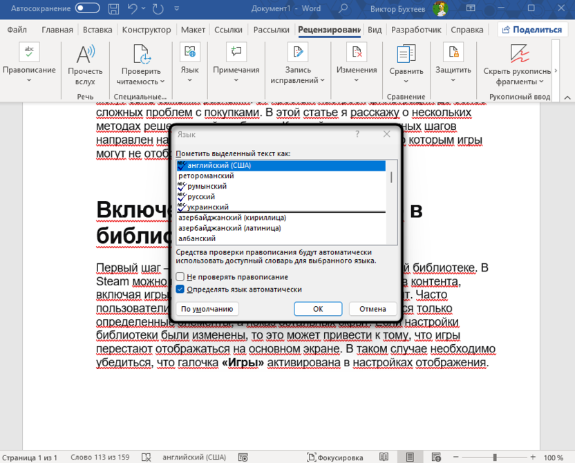 Изменение настройки через открывшееся окно для изменения языка правописания в Microsoft Word