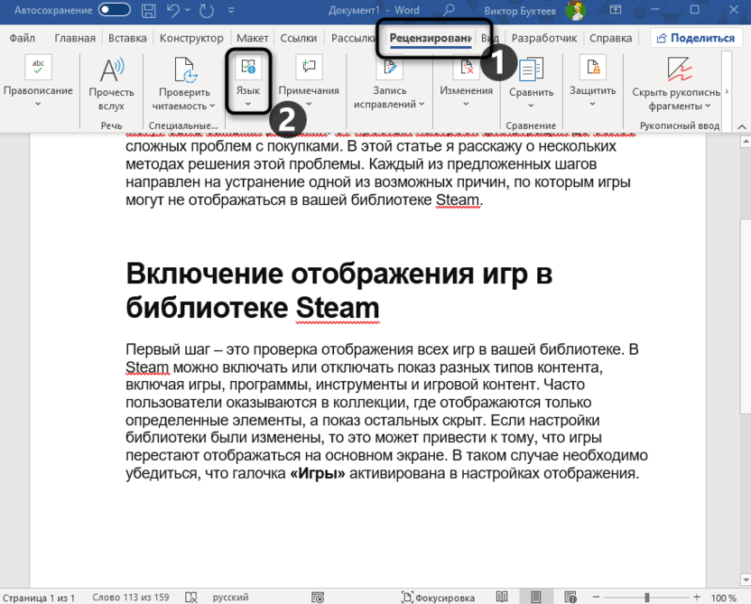 Переход к рецензированию для изменения языка правописания в Microsoft Word