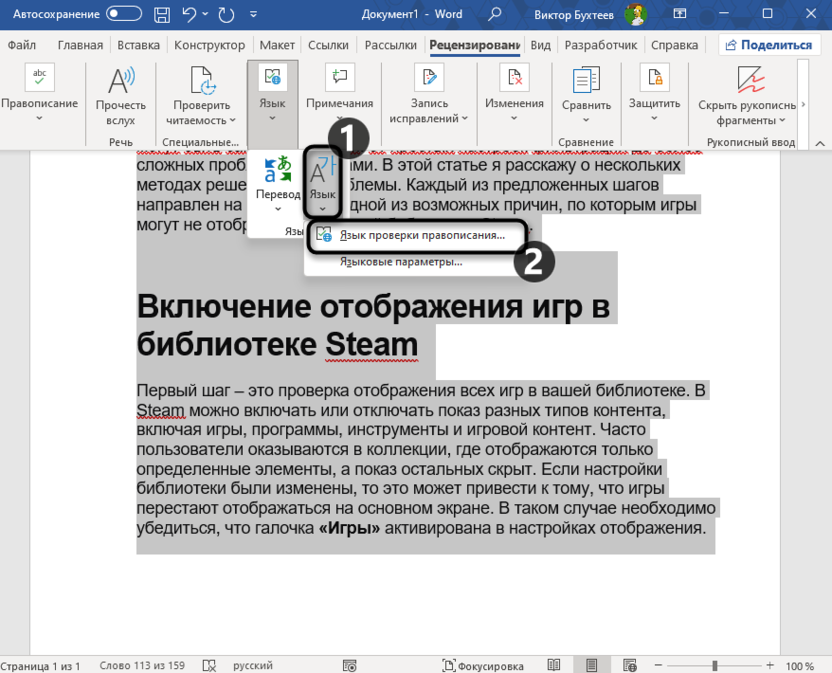 Вызов окна через Рецензирование для изменения языка правописания в Microsoft Word