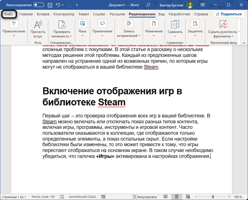 Переход на вкладку Файл для изменения языка правописания в Microsoft Word