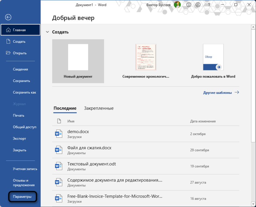 Открытие параметров программы для изменения языка правописания в Microsoft Word