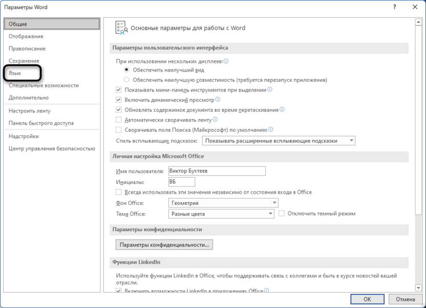 Переход к настройкам языка для изменения языка правописания в Microsoft Word