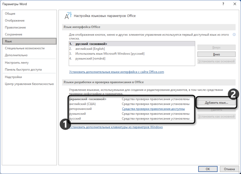 Проверка списка языков для изменения языка правописания в Microsoft Word