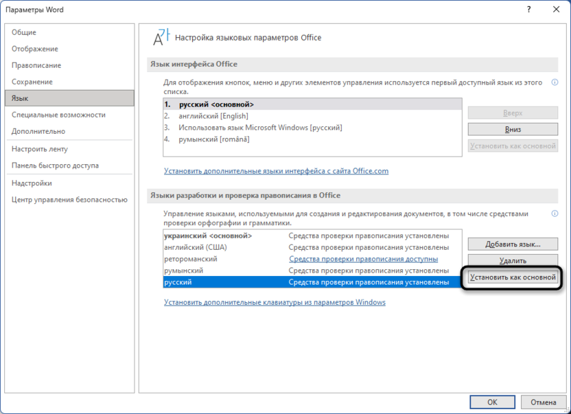 Изменение насторойки по умолчанию для изменения языка правописания в Microsoft Word