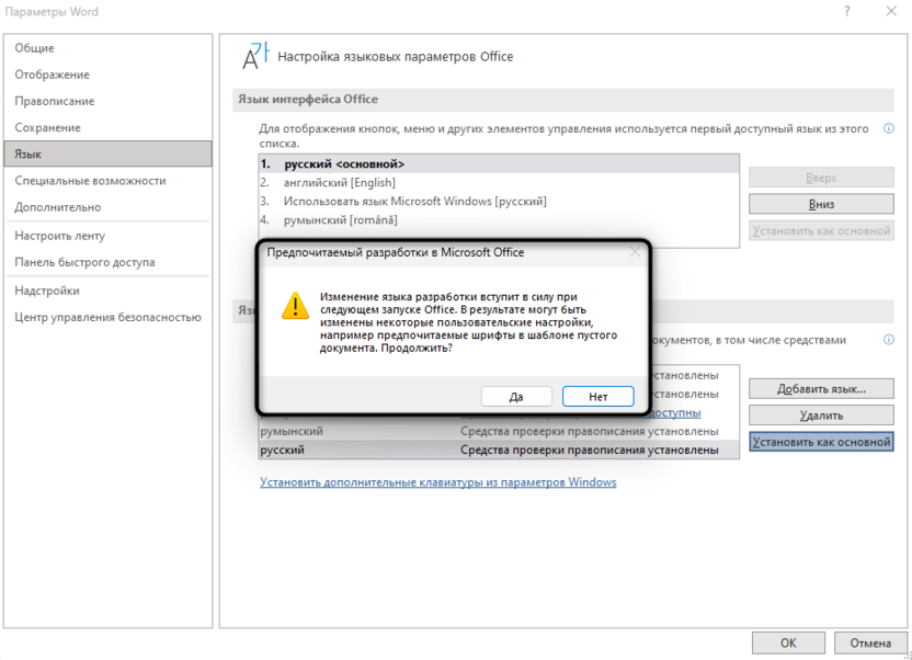 Применение настройки по умолчанию для изменения языка правописания в Microsoft Word